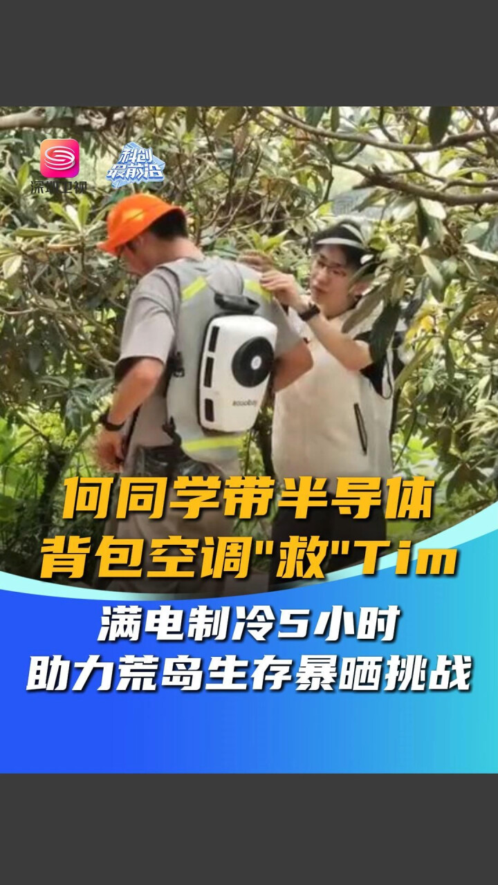 何同学带半导体背包空调“救”Tim！ 满电制冷5小时， 助力荒岛生存暴晒挑战！_腾讯新闻