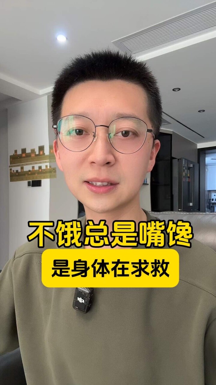 不饿总是嘴馋，是身体在求救！_腾讯新闻