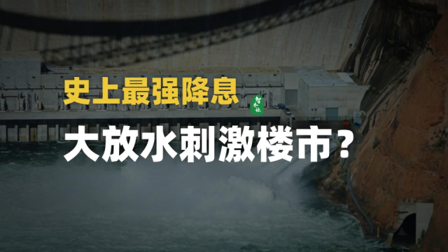 史上最强降息，大放水刺激楼市？_腾讯新闻