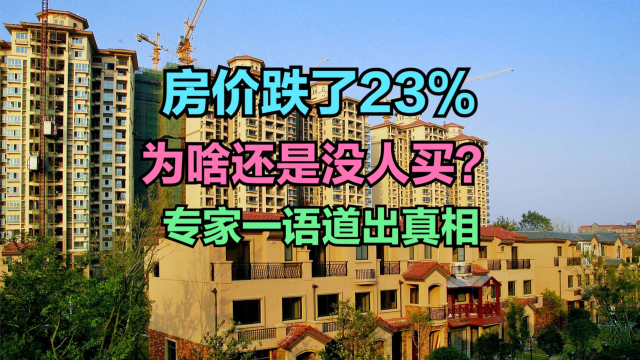 房价跌了23%为啥还是没人买？最高的100座城市，看完你会买吗？_腾讯新闻