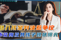 丰县八孩案判决惹争议，小花梅及其孩子现状曝光，外界可以放心了_腾讯新闻