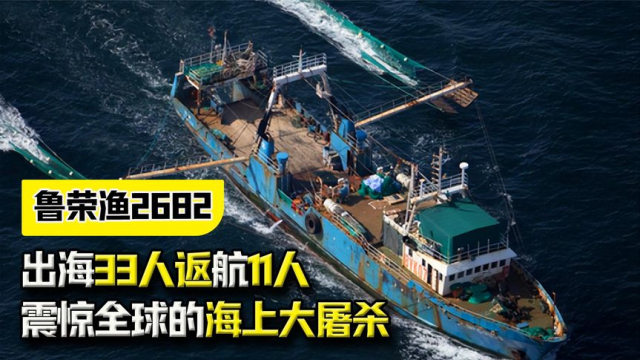 纪录片：“鲁荣渔2682”事件：出海33人返航11人，令人震惊的海上大屠杀_腾讯新闻