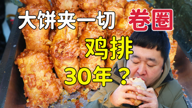 天津30年小吃店，卷圈鸡排大饼夹一切，美食探店味道如何？_腾讯新闻