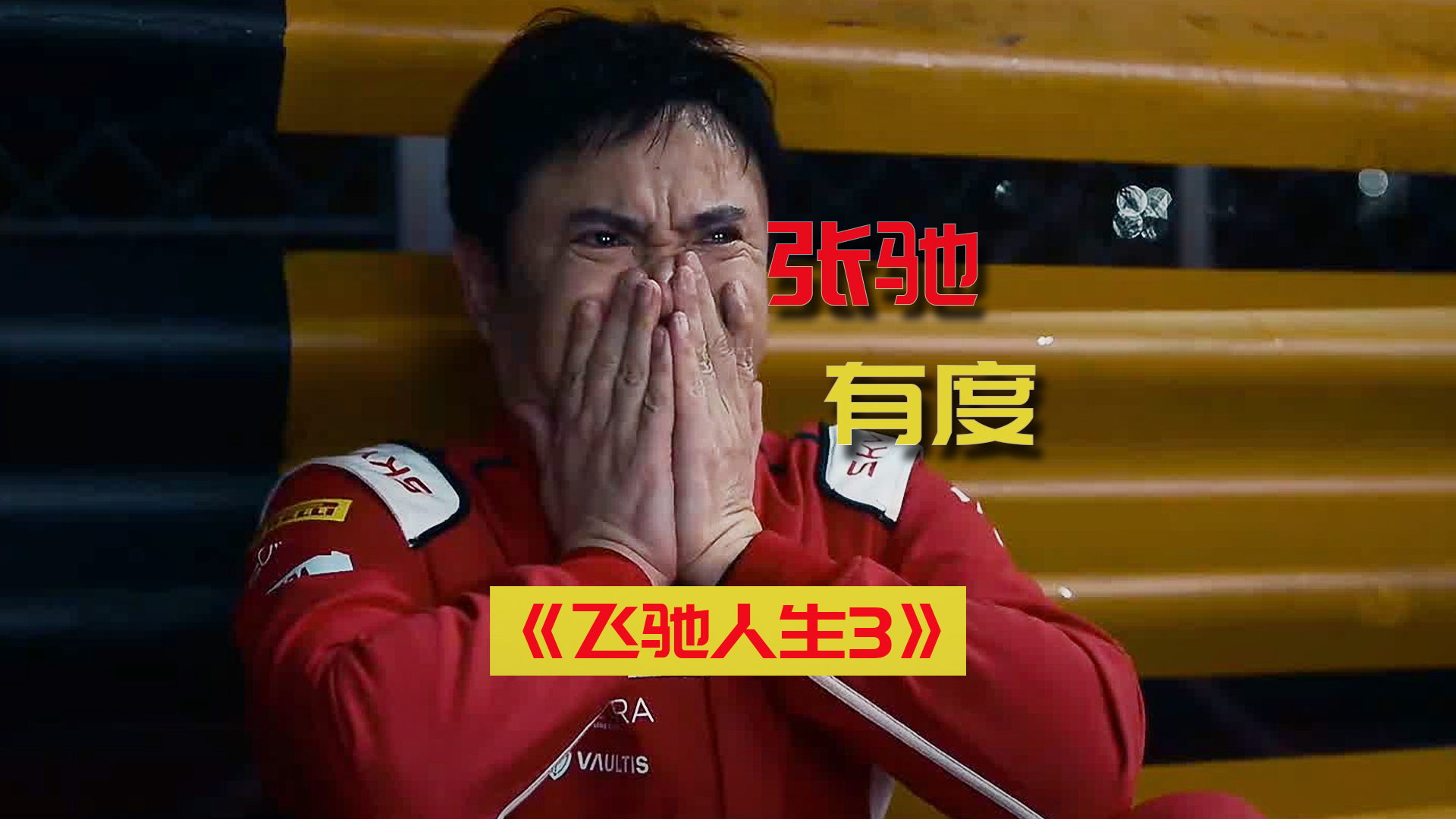 为什么张驰换胎完要等一等？《飞驰人生3》张驰有度了！_腾讯新闻