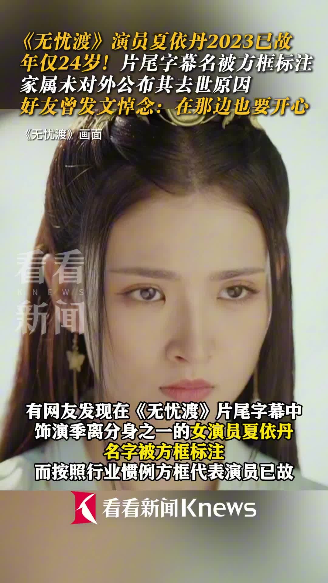 《无忧渡》女演员夏依丹2023已故，年仅24岁！_腾讯新闻