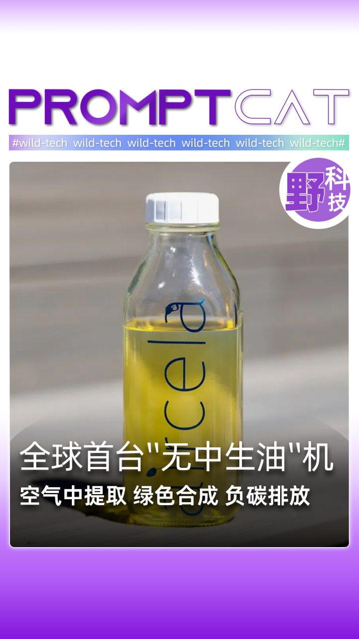 全球首台“无中生油机”_腾讯新闻