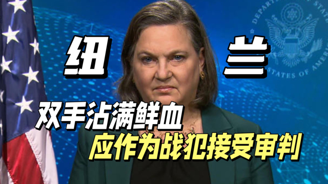 纽兰要退休了；她双手沾满鲜血，应作为战犯接受审判_腾讯新闻