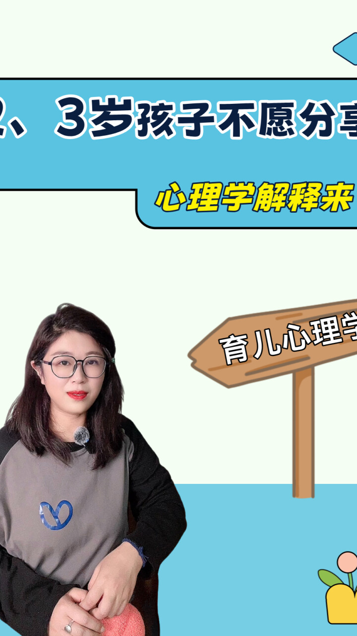 2、3岁的孩子不愿分享，其实背后藏着心理学解释_腾讯新闻