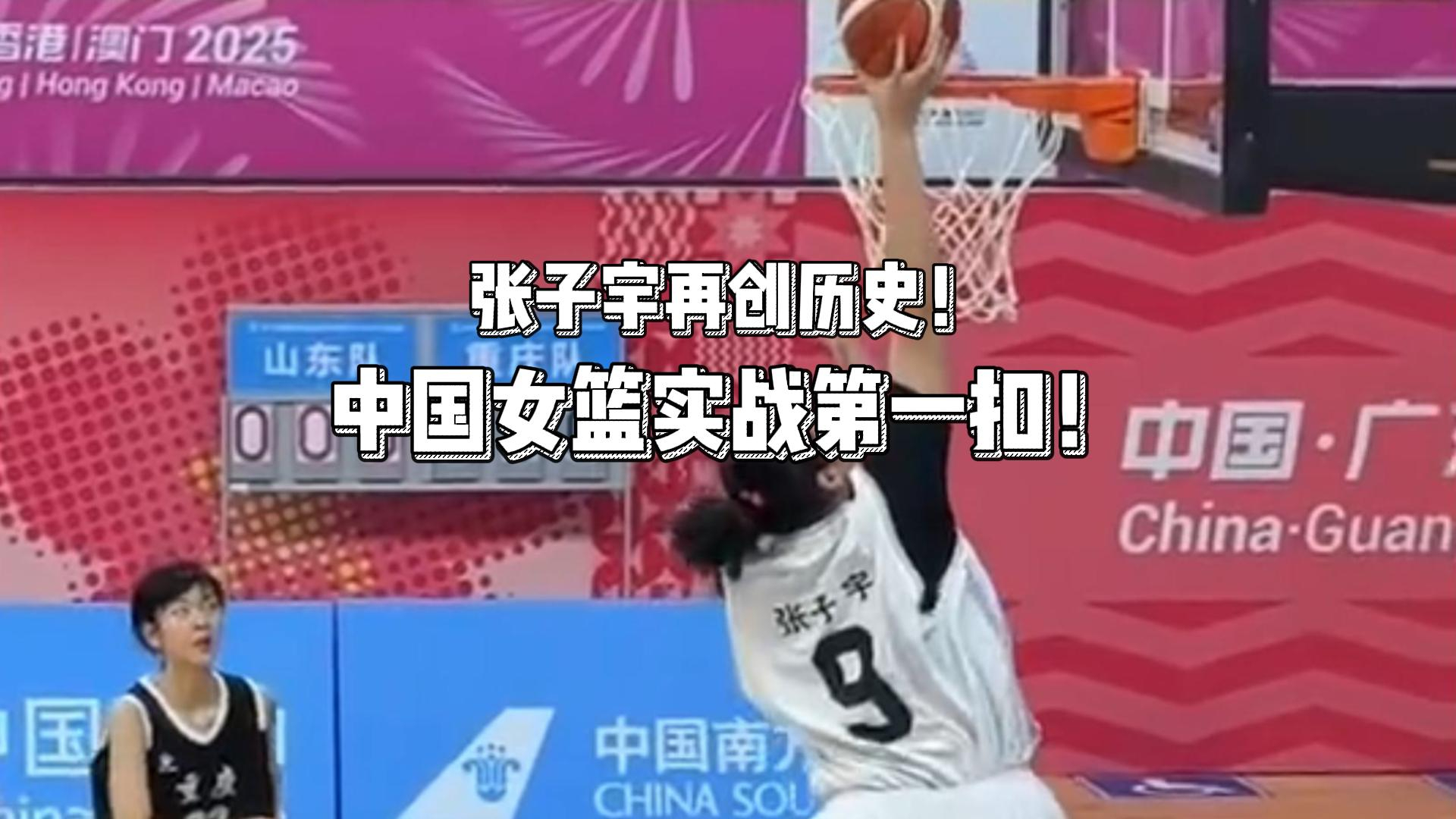 中国女篮实战第一扣！张子宇单臂扣篮！小姑娘怒吼庆祝_腾讯新闻