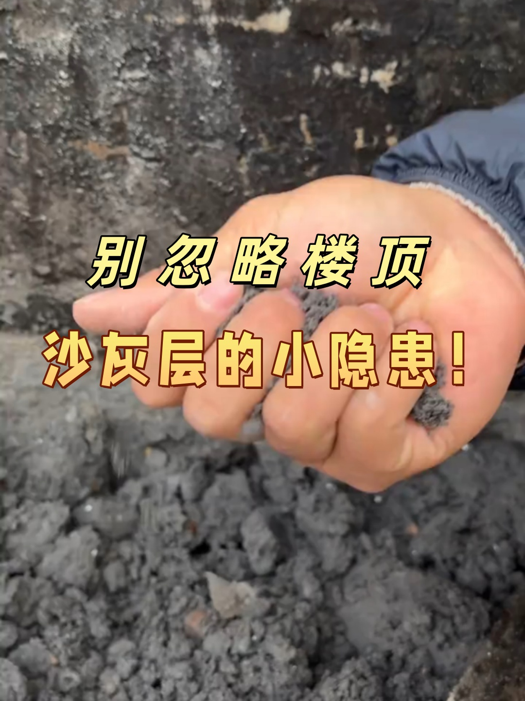 别忽略楼顶沙灰层的小隐患！_腾讯新闻