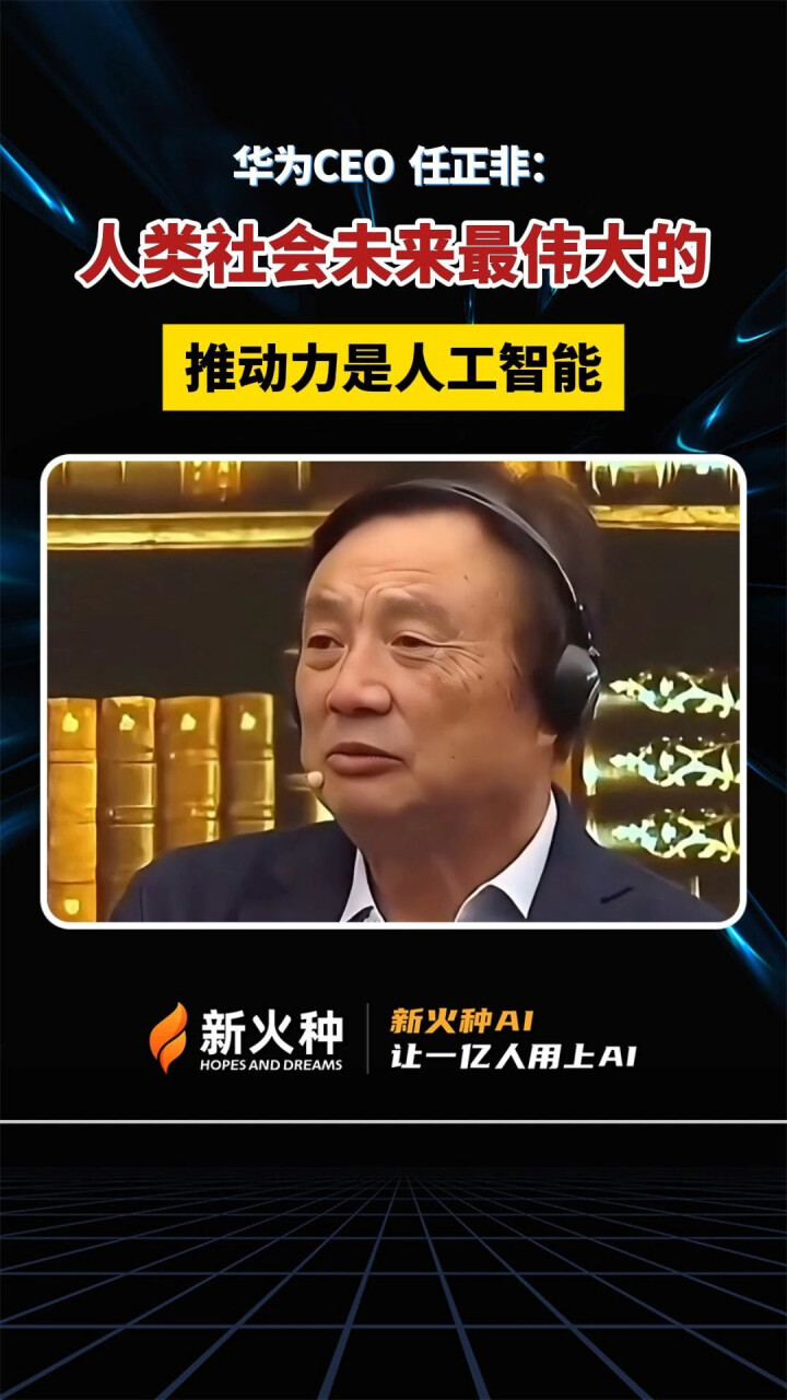 华为CEO 任正非：人类社会未来最伟 大的推动力是人工智能_腾讯新闻