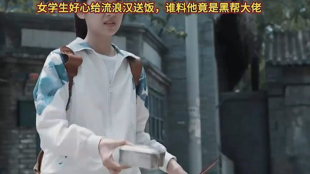 女学生好心给流浪汉送饭，谁料他竟是黑帮大佬_腾讯新闻
