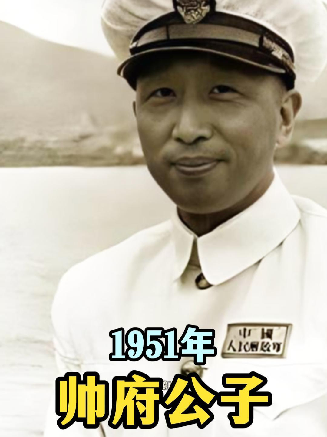 从帅府公子到海军少将：张学思的传奇人生_腾讯新闻