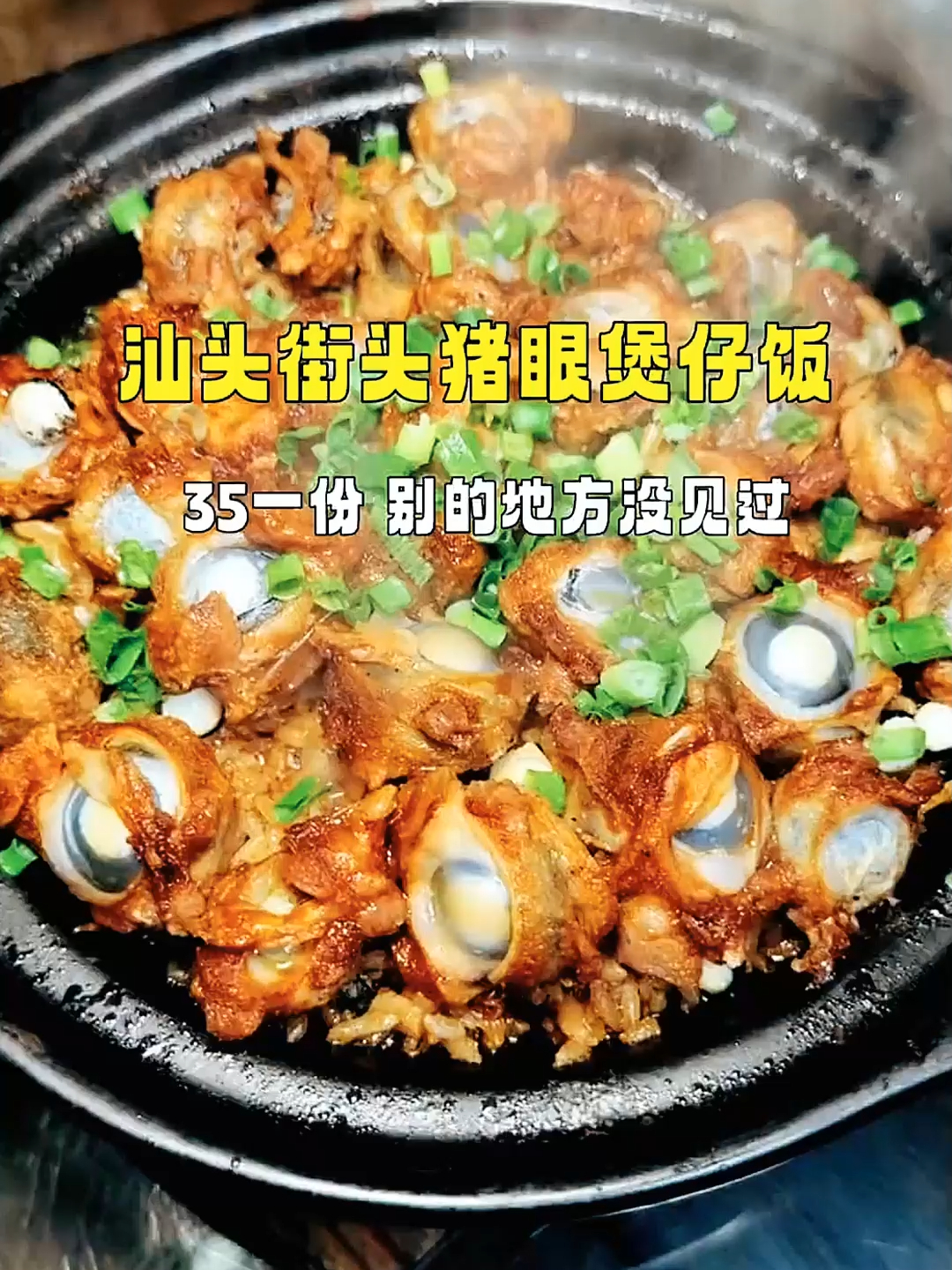 汕头街头 35 元一份猪眼煲仔饭，这种美味别处哪有？_腾讯新闻