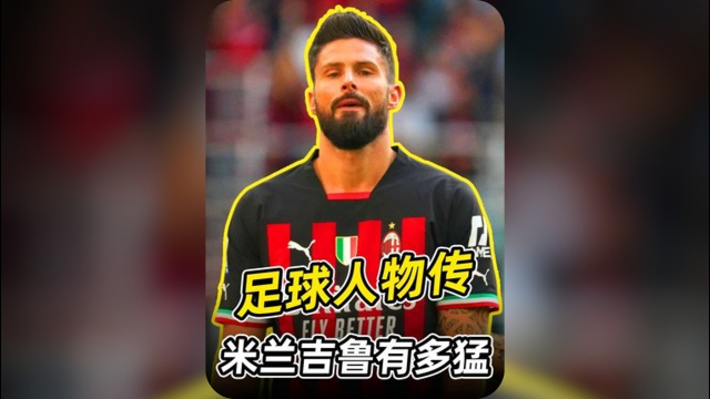 吉鲁的足球生涯堪称大器晚成与常青树的典范_腾讯新闻
