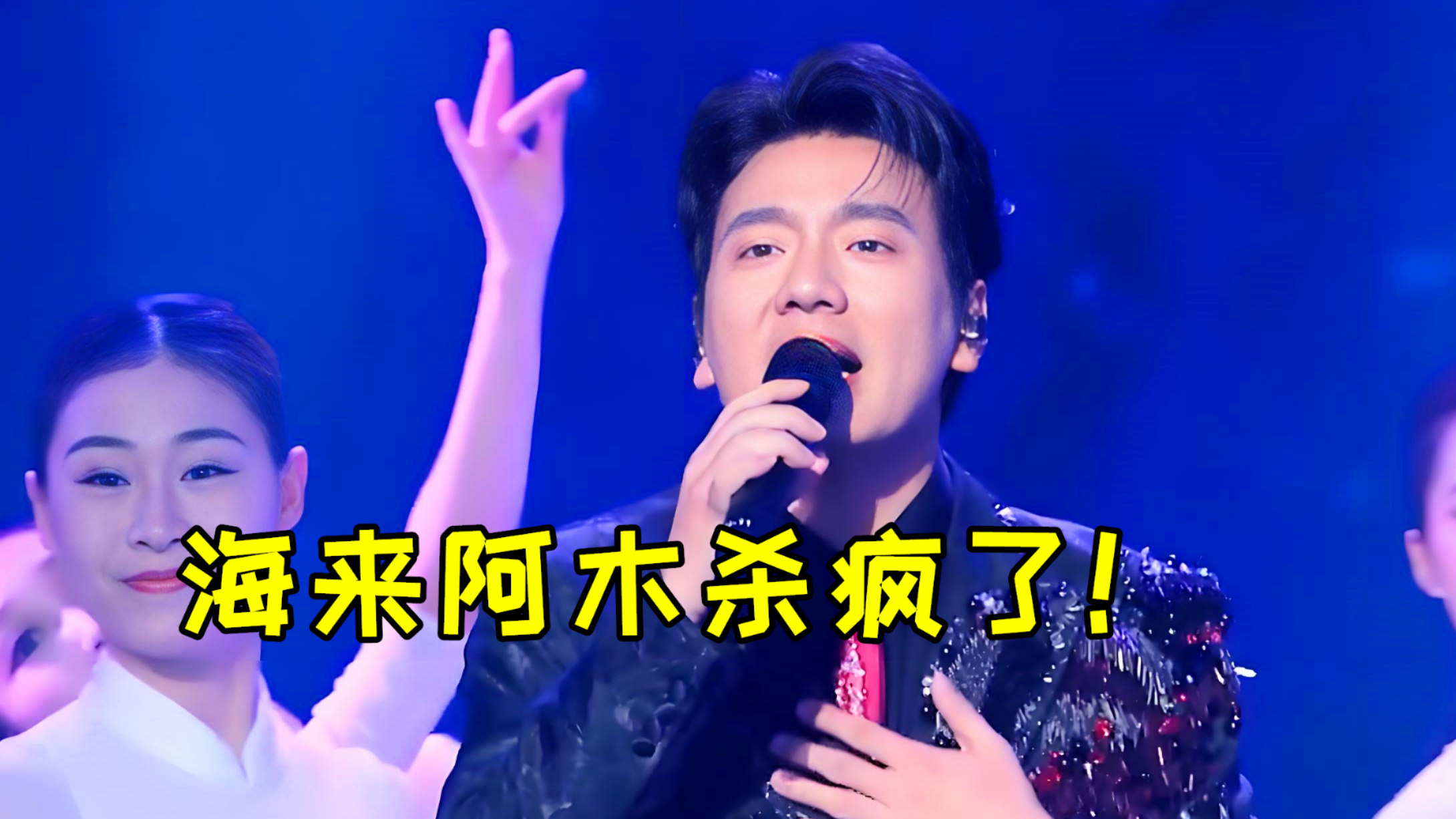 海来阿木春晚新歌杀疯了！《梦底》一夜爆火，这旋律太醉人了_腾讯新闻