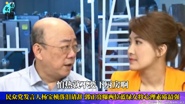 民众党发言人杨宝桢落泪请辞，郭正亮点名两位女将：心里素质最强_腾讯新闻