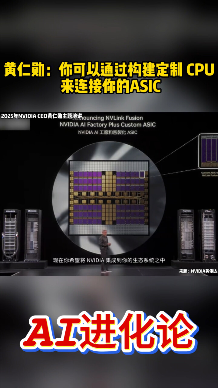 黄仁勋：你可以通过构建定制 CPU 来连接你的ASIC_腾讯新闻