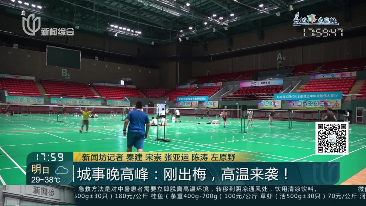 城事晚高峰：刚出梅，高温来袭！ 酣畅运动安全第一 运动场馆多措并举_腾讯新闻