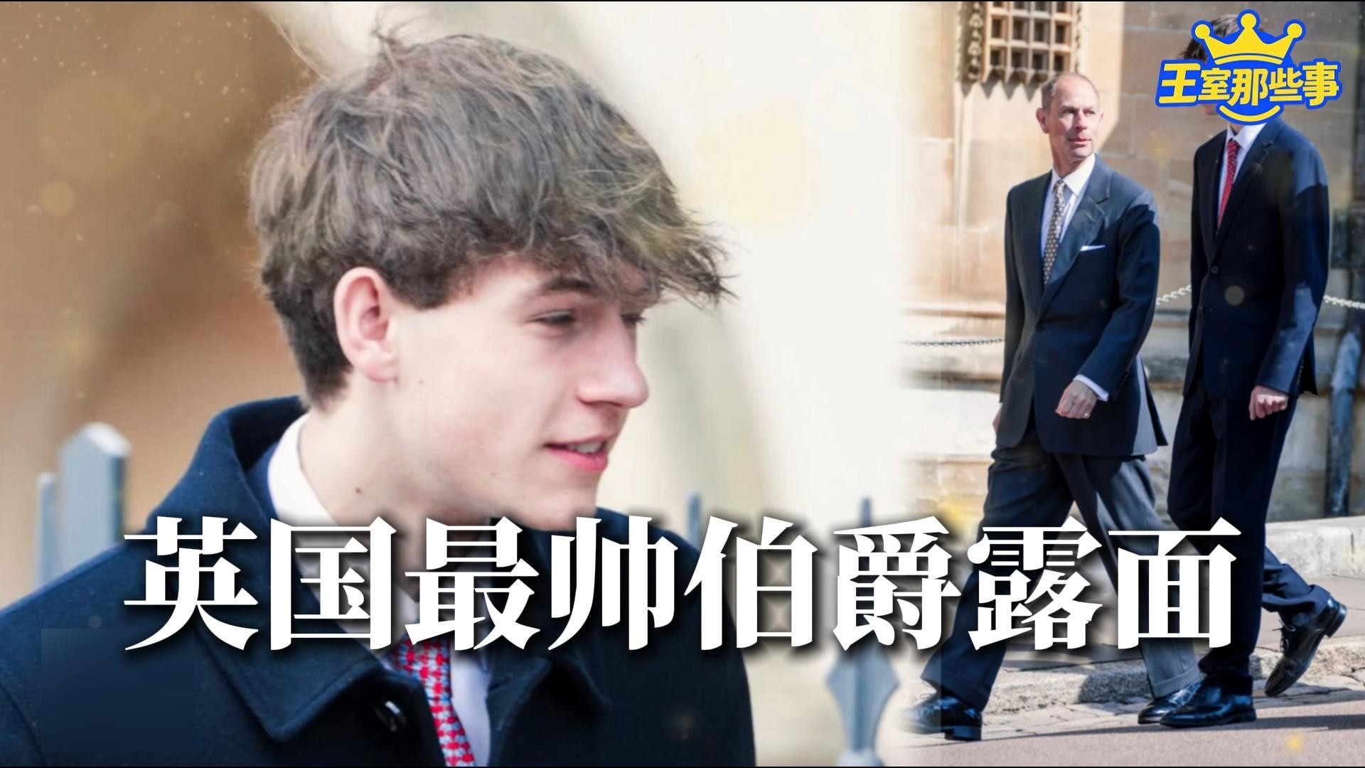 18岁詹姆斯子爵罕见现身！温莎复活节礼拜尽显成熟，王室“最帅孙辈”长大了_腾讯新闻