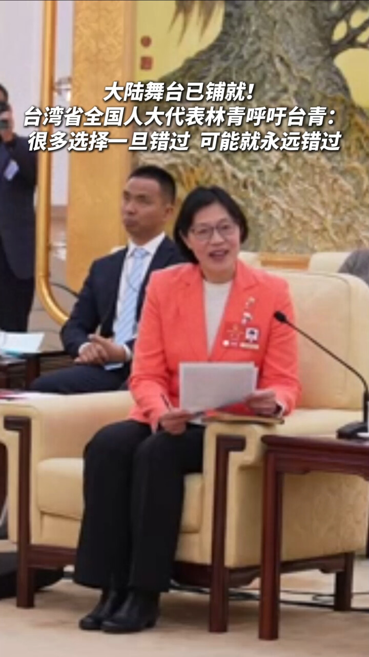 大陆舞台已铺就！台湾省全国人大代表林青呼吁台青：很多选择一旦错过，可能就永远错过_腾讯新闻