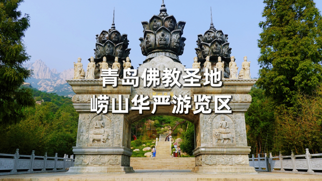 青岛佛教圣地崂山华严游览区，深山藏古寺，神秘那罗延窟雄伟震撼_腾讯新闻