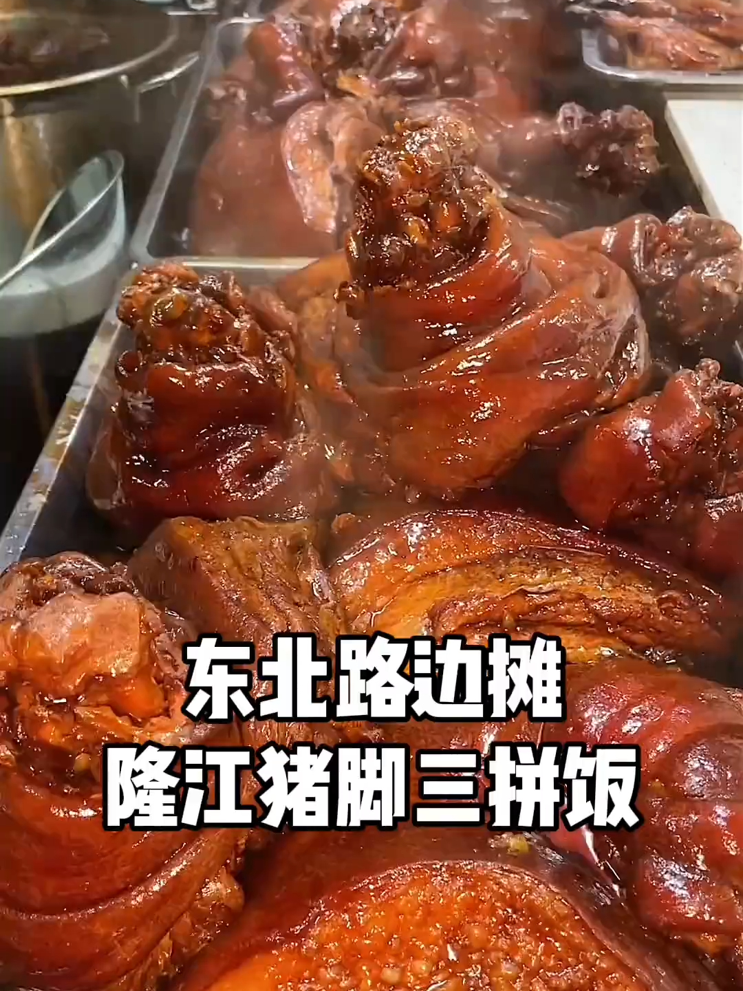 东北街头的猪脚饭，软糯的猪肘配上剁椒太香了！ _腾讯新闻