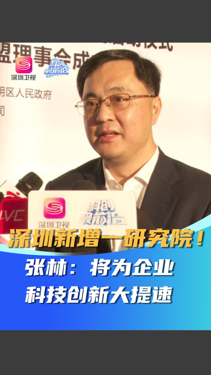深圳新增一研究院！张林：将为企业科技创新大提速_腾讯新闻