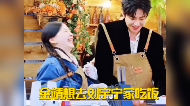 金靖想去刘宇宁家吃饭！刘宇宁：你家孩子宴席直接来我家办得了_腾讯新闻