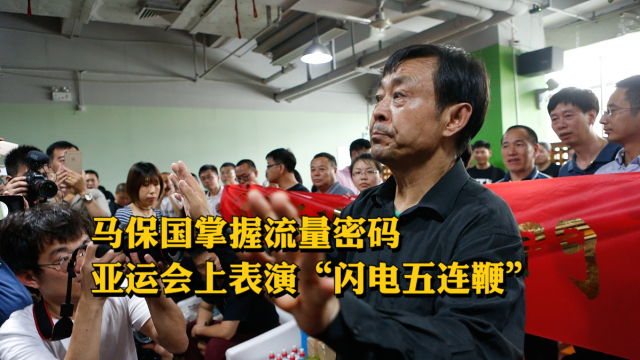 马保国掌握流量密码，亚运会上表演“闪电五连鞭”_腾讯新闻