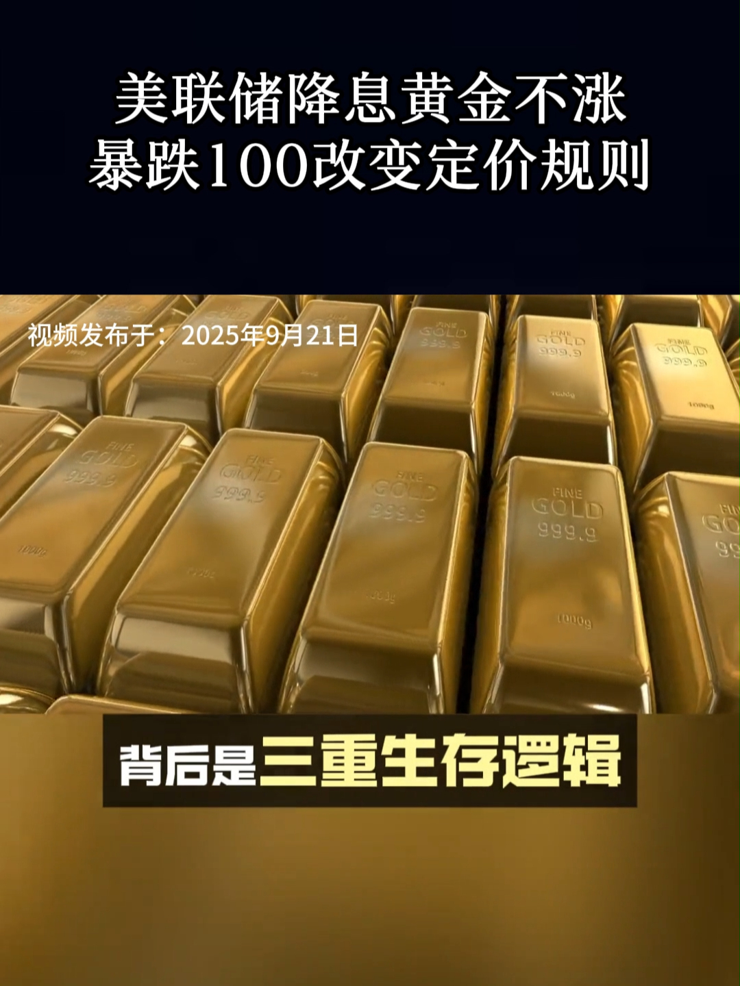 美联储降息黄金不涨，暴跌100改变定价规则_腾讯新闻