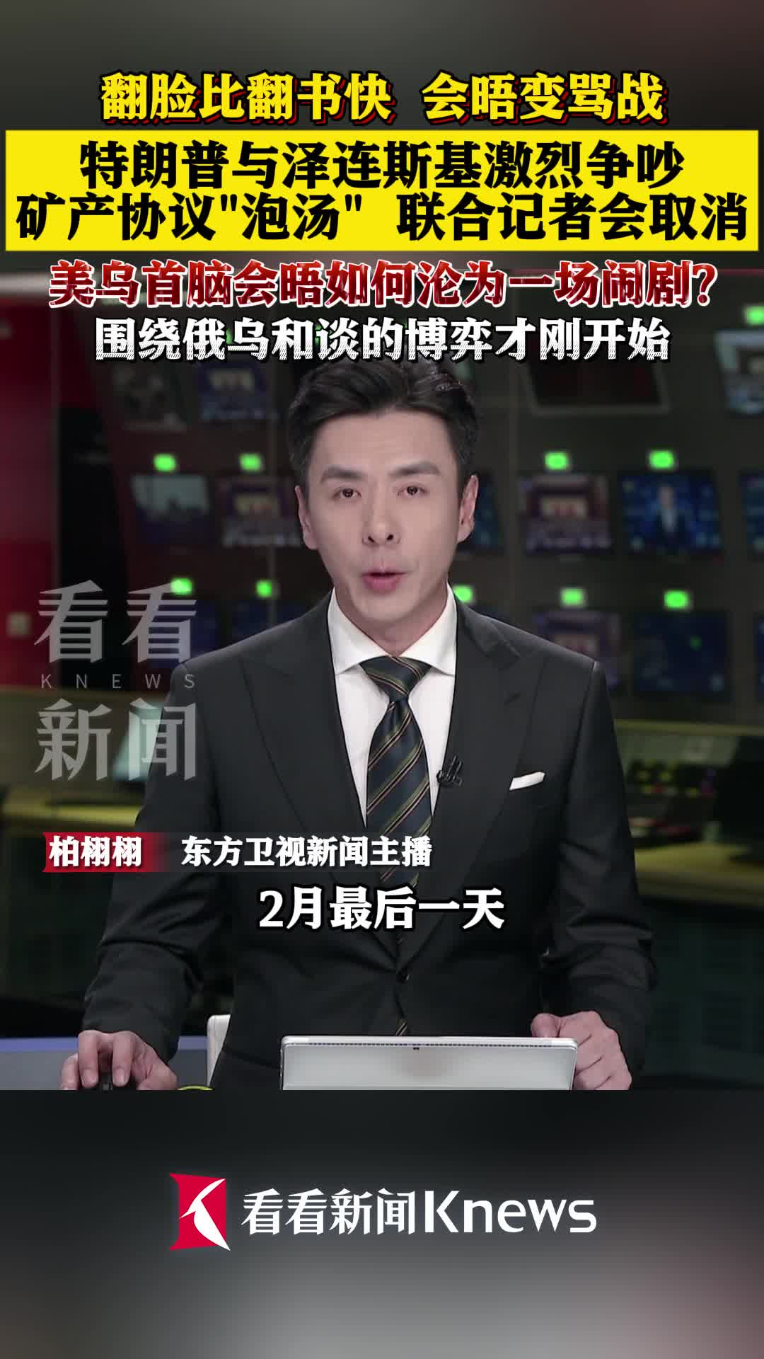 美乌总统会晤变骂战 围绕俄乌和谈的博弈刚开始_腾讯新闻