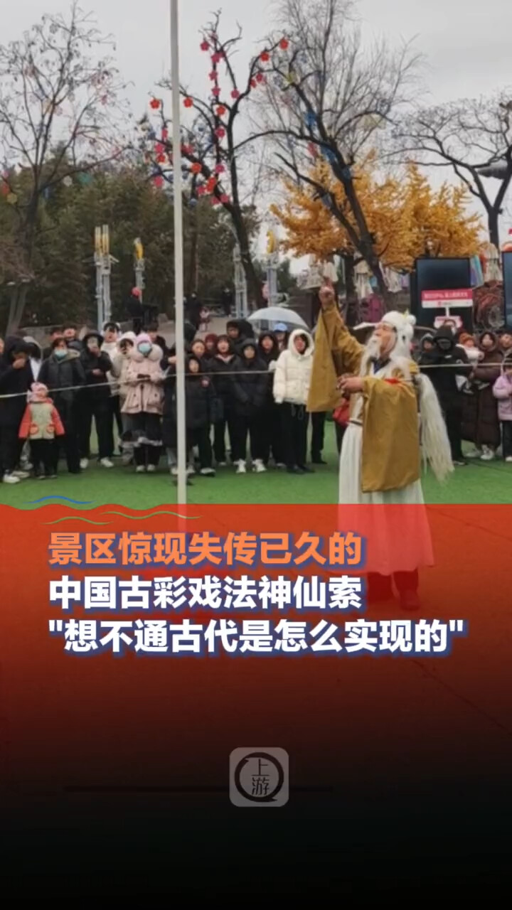 景区惊现失传已久的中国古彩戏法神仙索_腾讯新闻