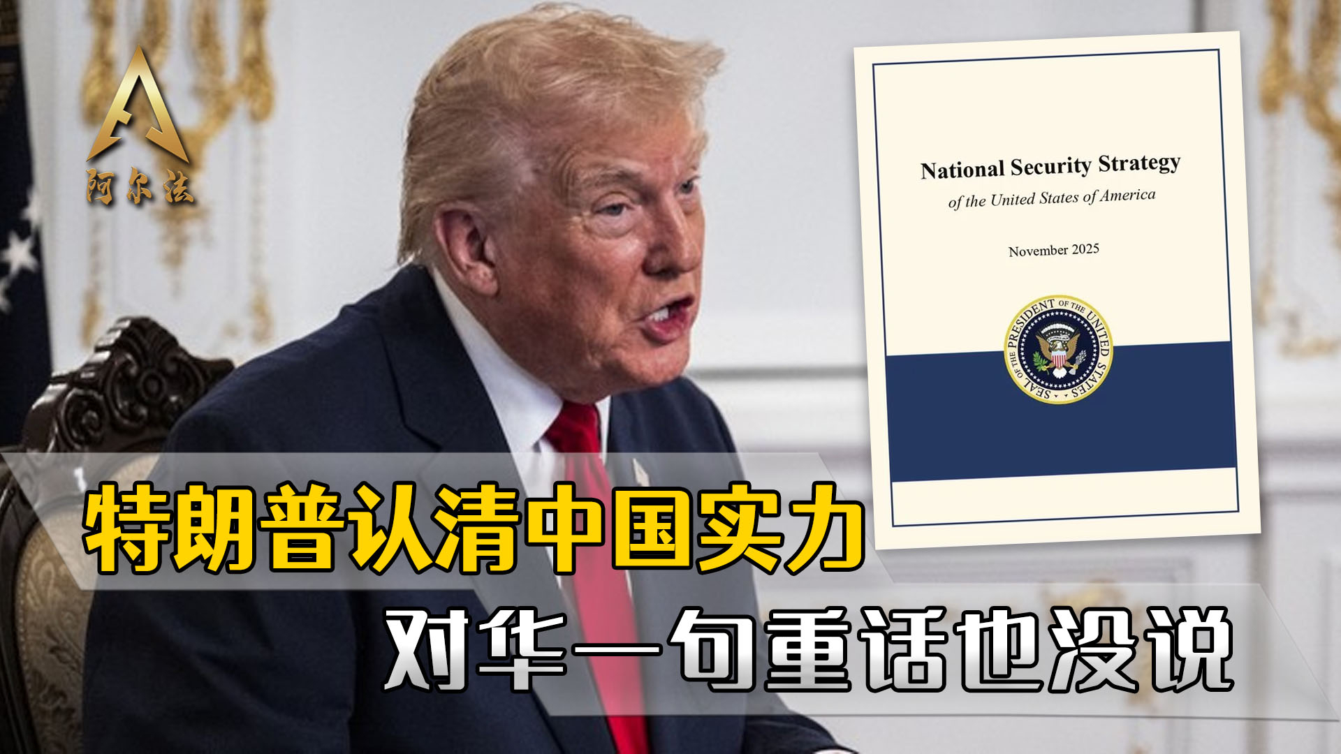 特朗普认清中国实力，新国安战略对华没一句重话_腾讯新闻