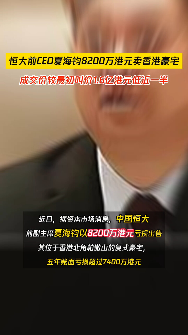 恒大前CEO夏海钧8200万港元卖香港豪宅，成交价较最初叫价1.6亿港元低一半_腾讯新闻
