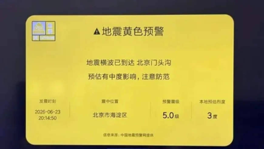 北京部分小米电视弹出“海淀地震”提示，小米致歉：研发人员操作失误