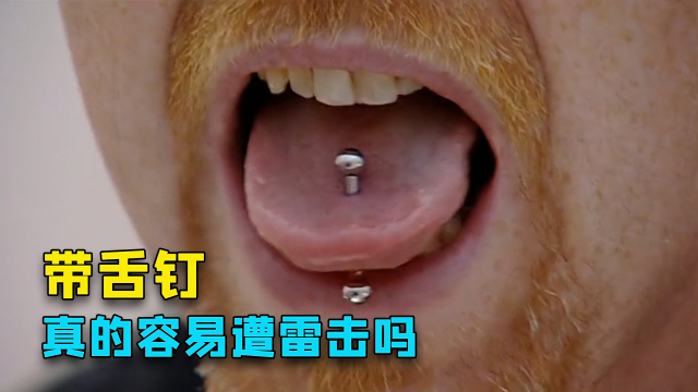纪录片：据说戴舌钉的人会更容易被雷击_腾讯新闻