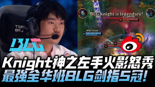 BLGvsWBG速看G3：Knight神之左手阿卡丽怒秀！最强全华班BLG晋级决赛！_腾讯新闻