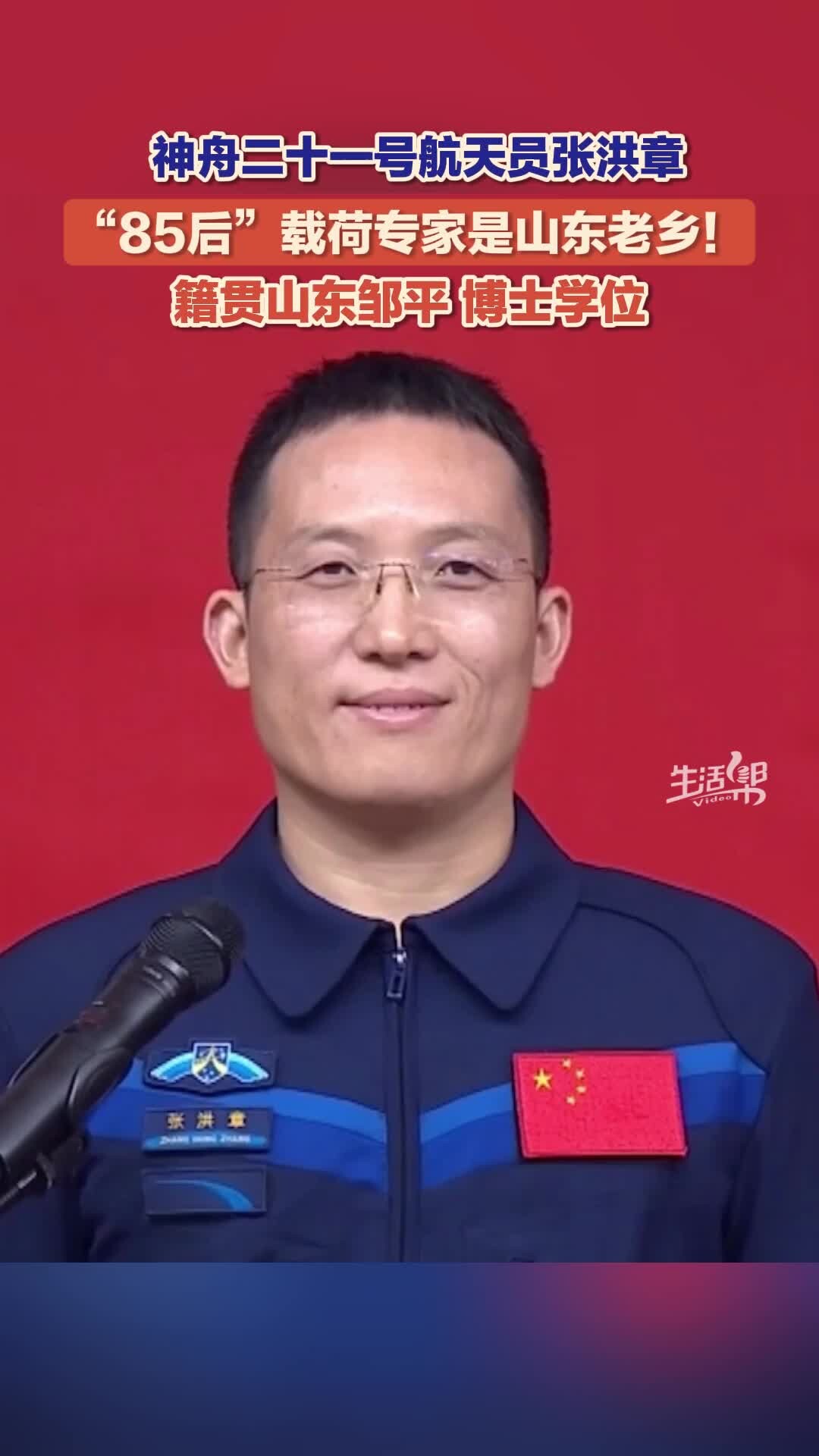 神舟二十一号乘组航天员张洪章是咱山东老乡！_腾讯新闻