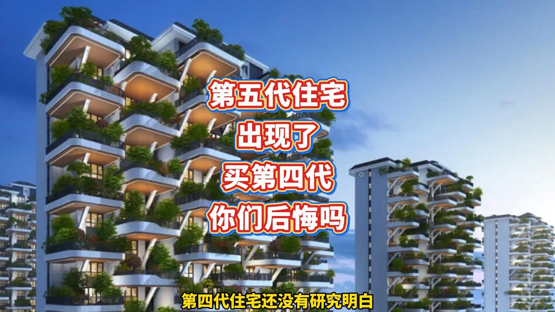 第四代住宅马上被淘汰！因为第五代住宅来了，谁是社会的牺牲品呢_腾讯新闻