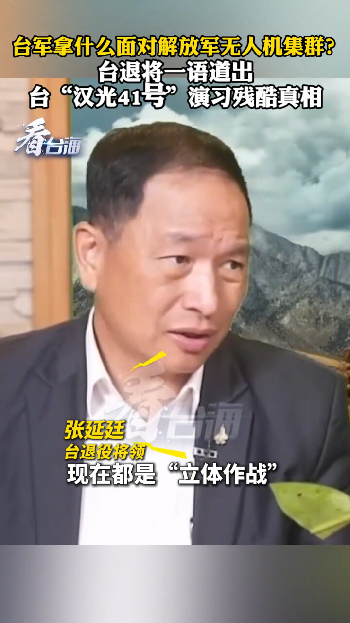 台军拿什么面对解放军无人机集群？台退将一语道破台演习残酷真相_腾讯新闻