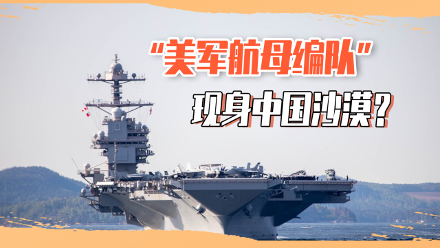 中国沙漠现“美军航母编队”！暗示火箭军战力激增，测试新导弹？腾讯新闻 