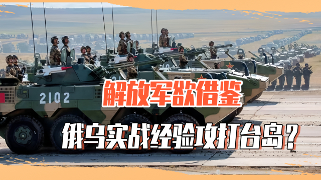 学俄乌战场经验准备攻台？解放军改良重装备，训练场细节暗藏玄机_腾讯新闻