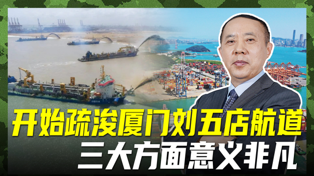 五艘疏浚船现身厦金海域，疏通刘五店航道，对岸假装没看见_腾讯新闻