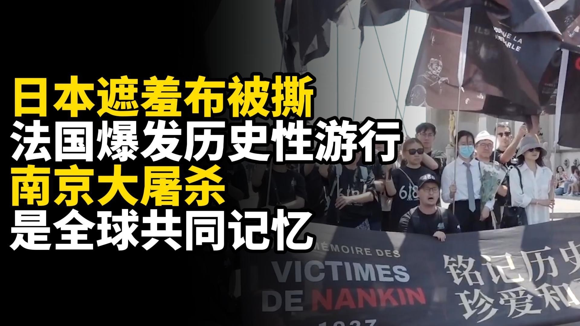 日本遮羞布被撕！法国爆发历史性游行：南京大屠杀是全球共同记忆_腾讯新闻