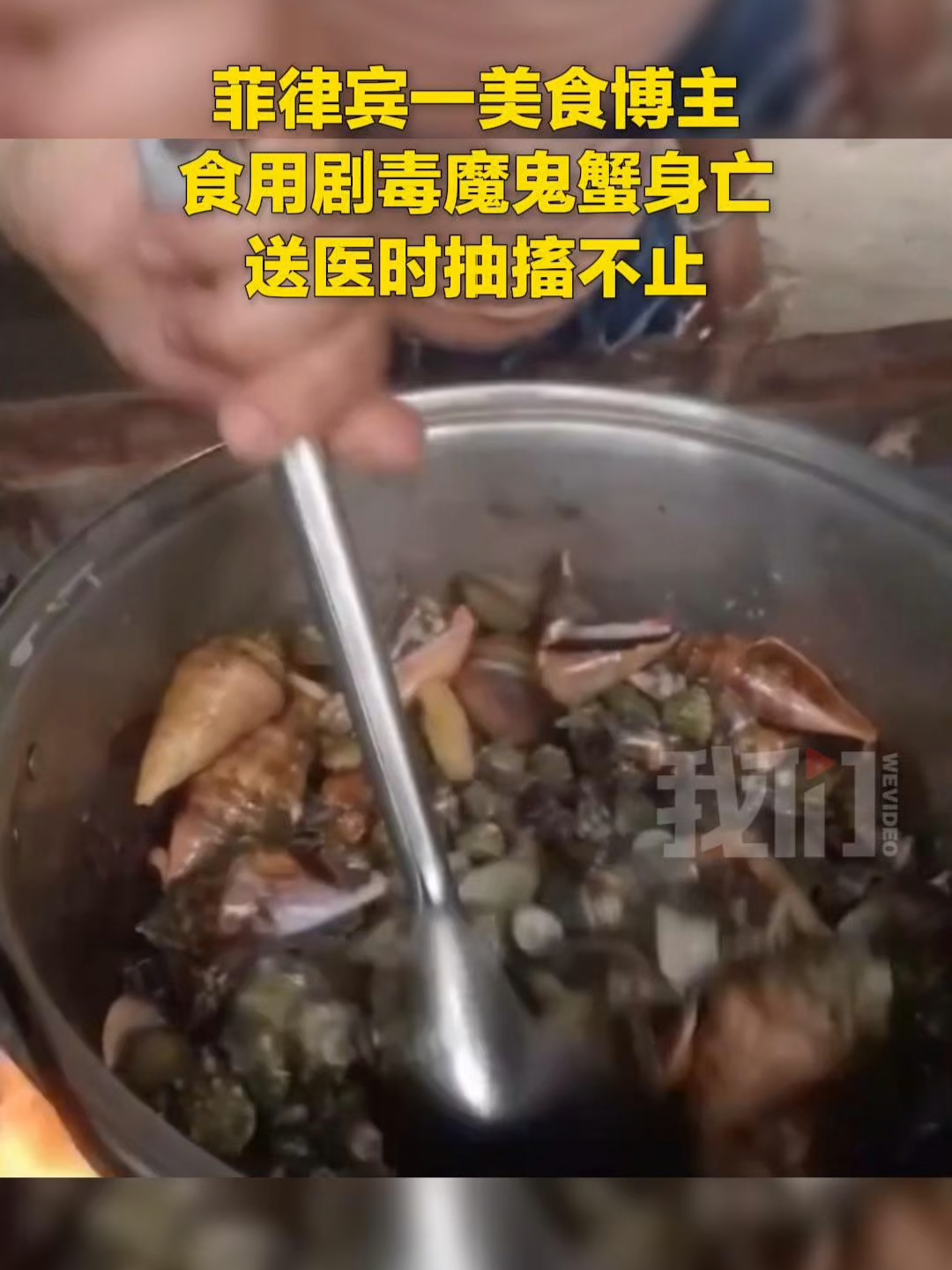 菲律宾一美食博主食用剧毒魔鬼蟹身亡 送医时抽搐不止_腾讯新闻