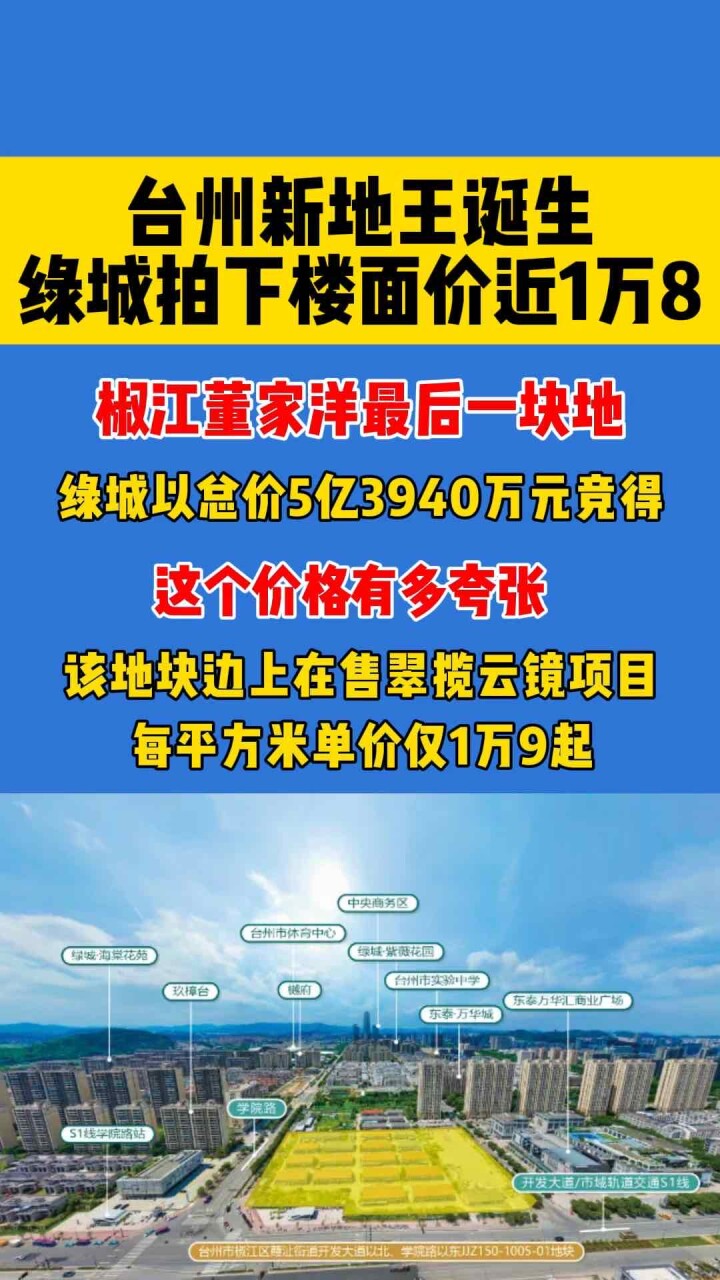 台州新地王诞生，绿城拍下楼面价近1万8_腾讯新闻