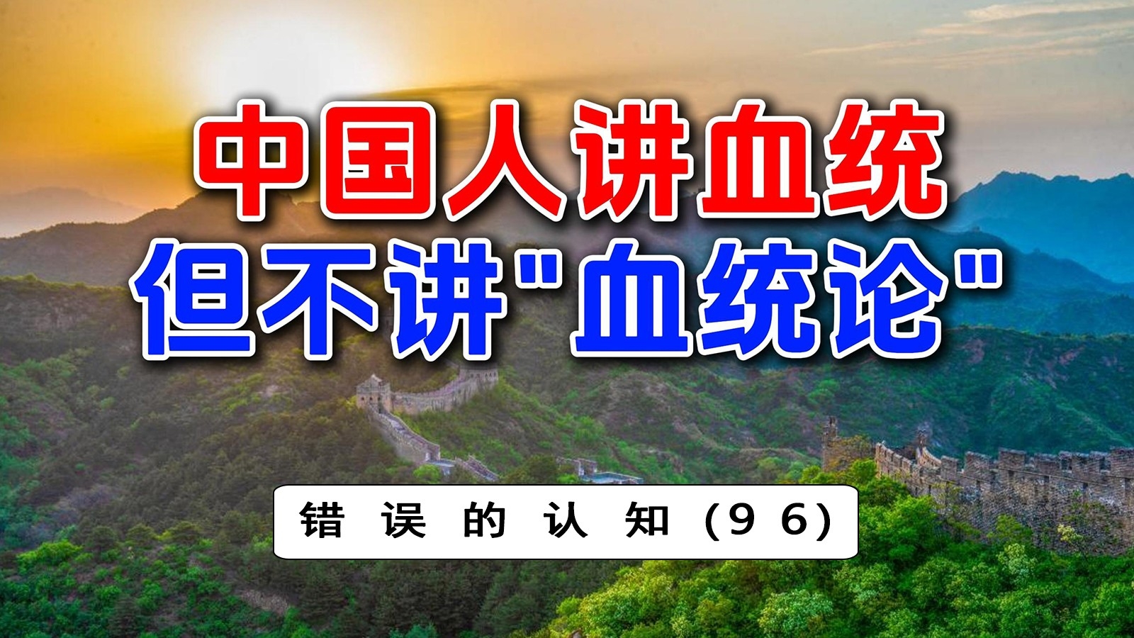 中国人到底讲不讲血统?什么是血统论?祖先?血缘?_腾讯新闻