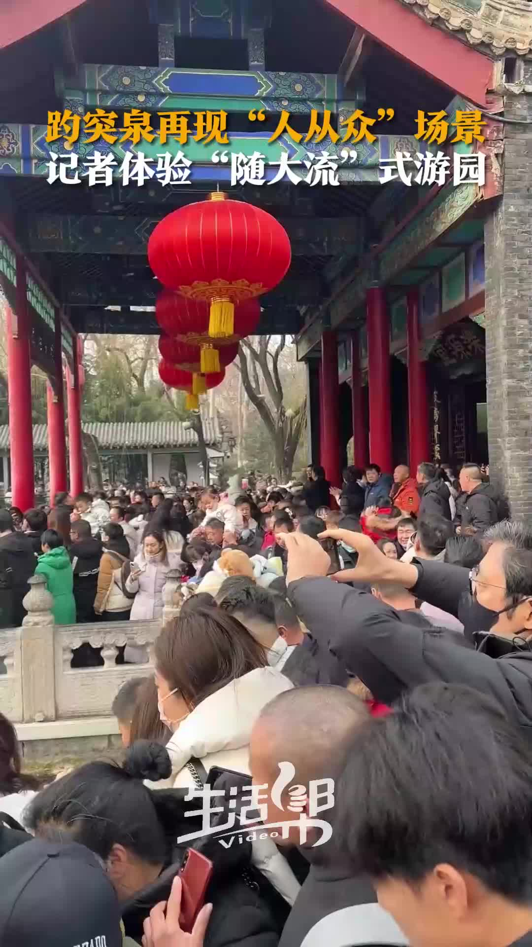 趵突泉再现“人从众”场景 记者体验“随大流”式游园_腾讯新闻