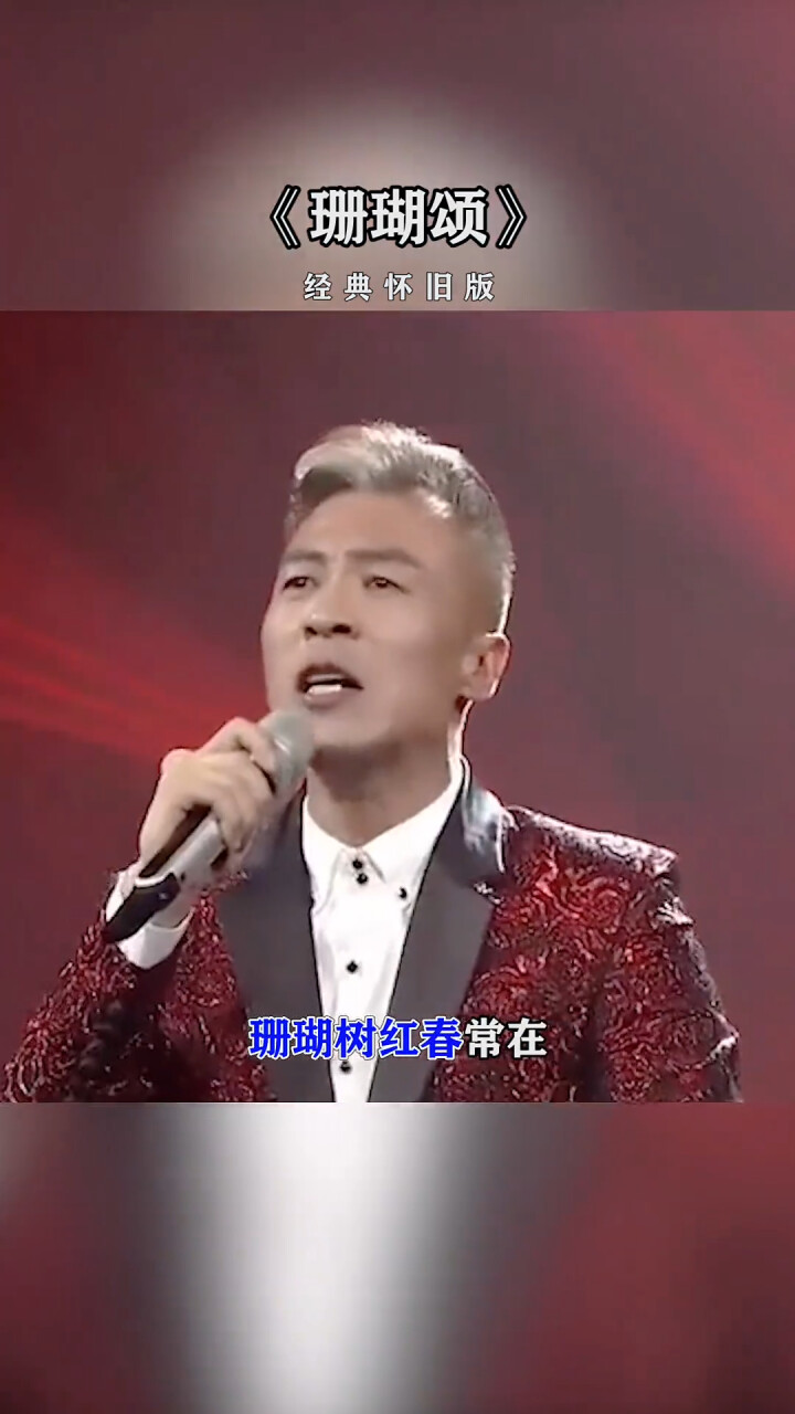 毕宏伟的经典老歌《珊瑚颂》，气势恢宏，振奋人心_腾讯新闻